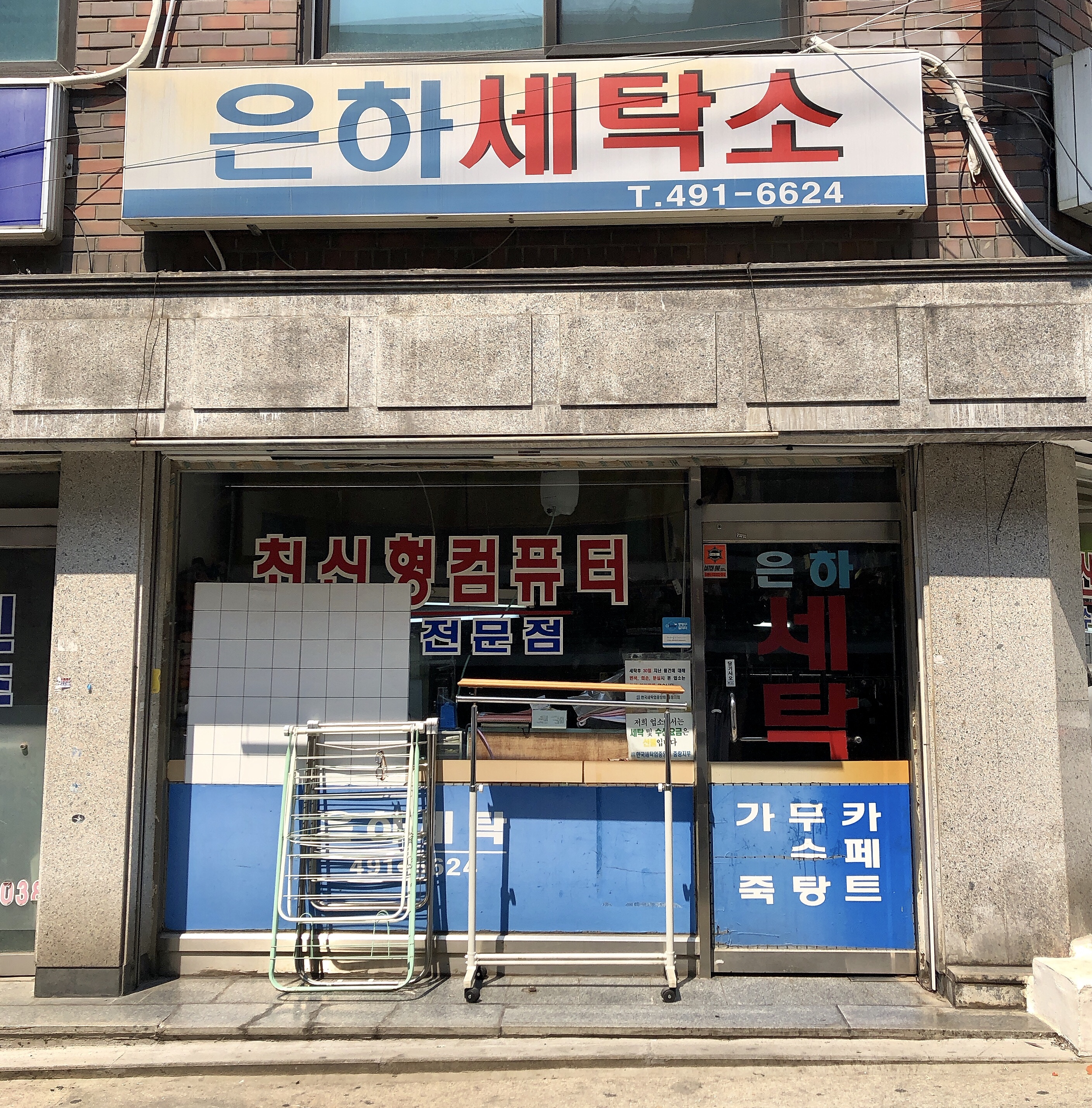 은하세탁소