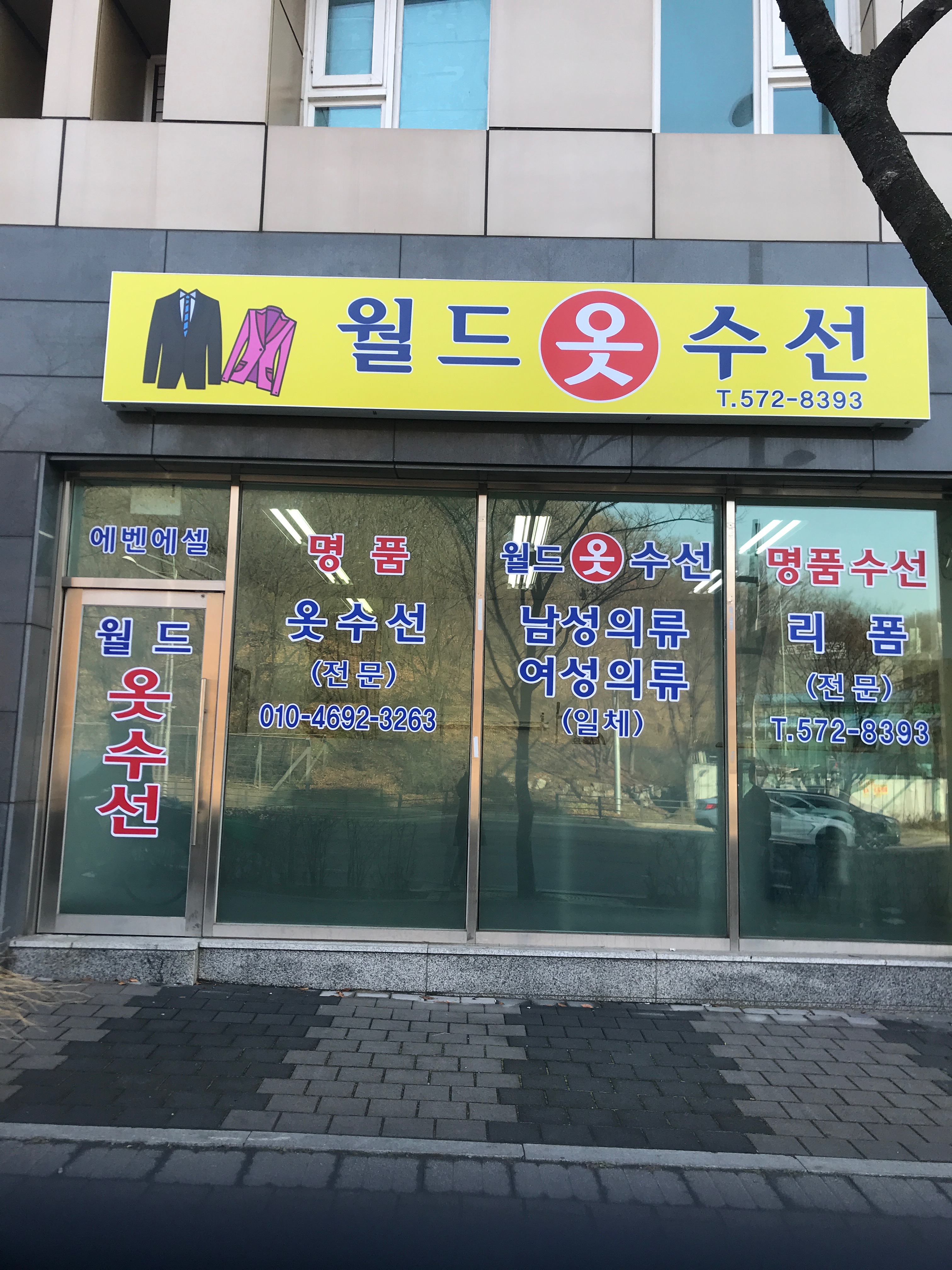 월드옷수선