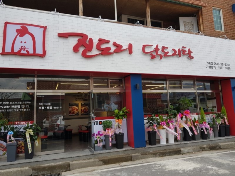 진도리닭도리탕 구례점
