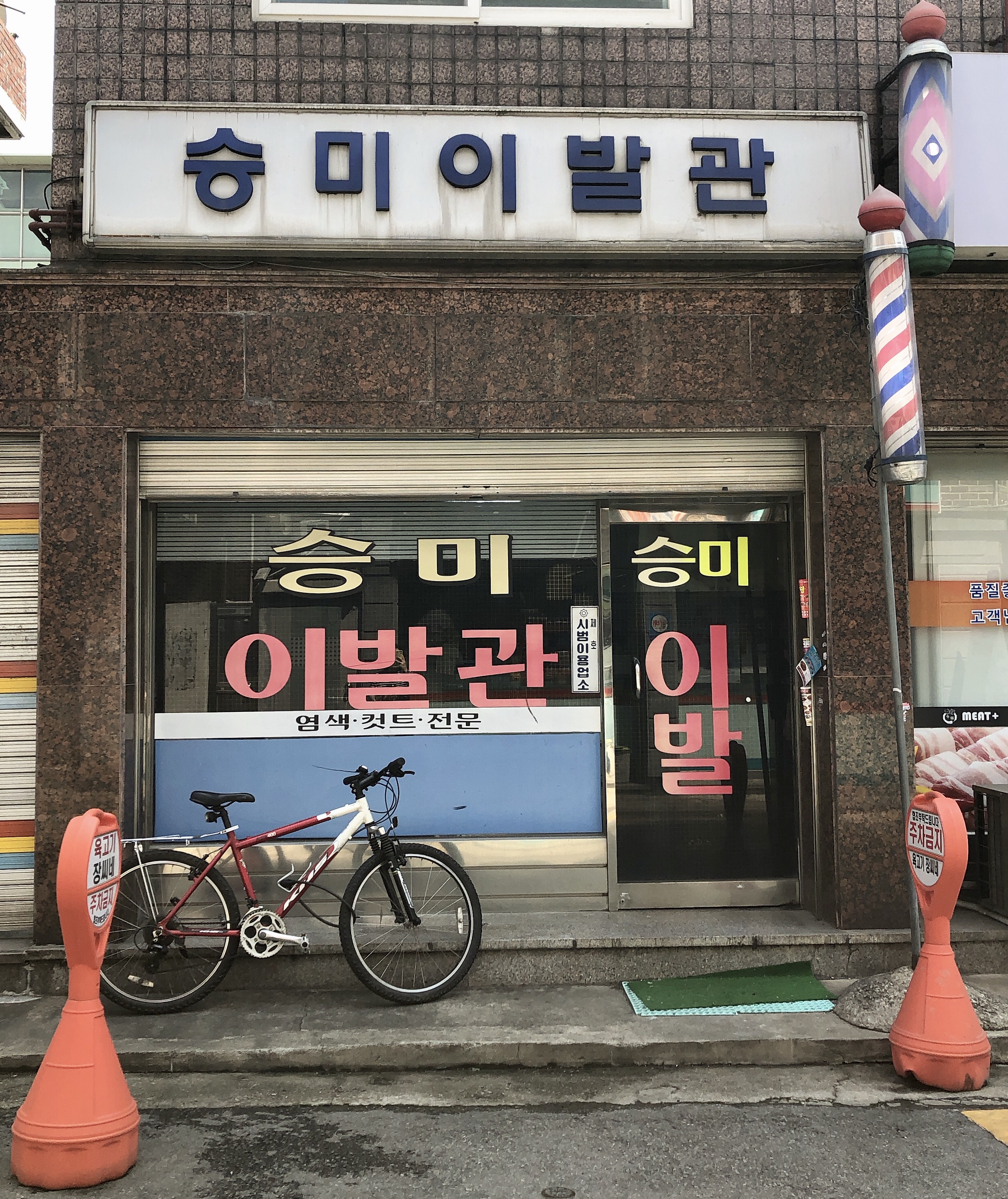 승미이발관