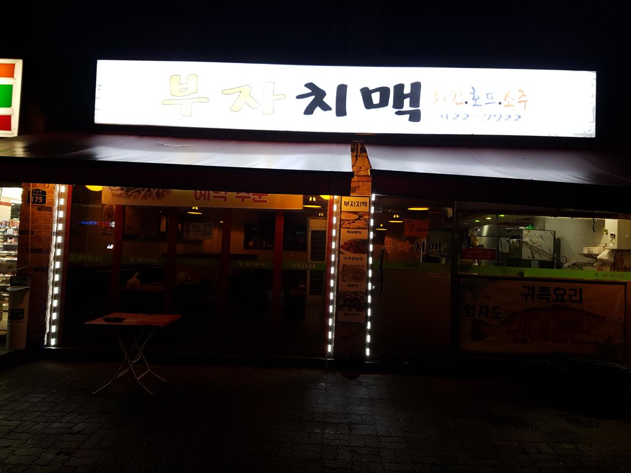 부자치맥