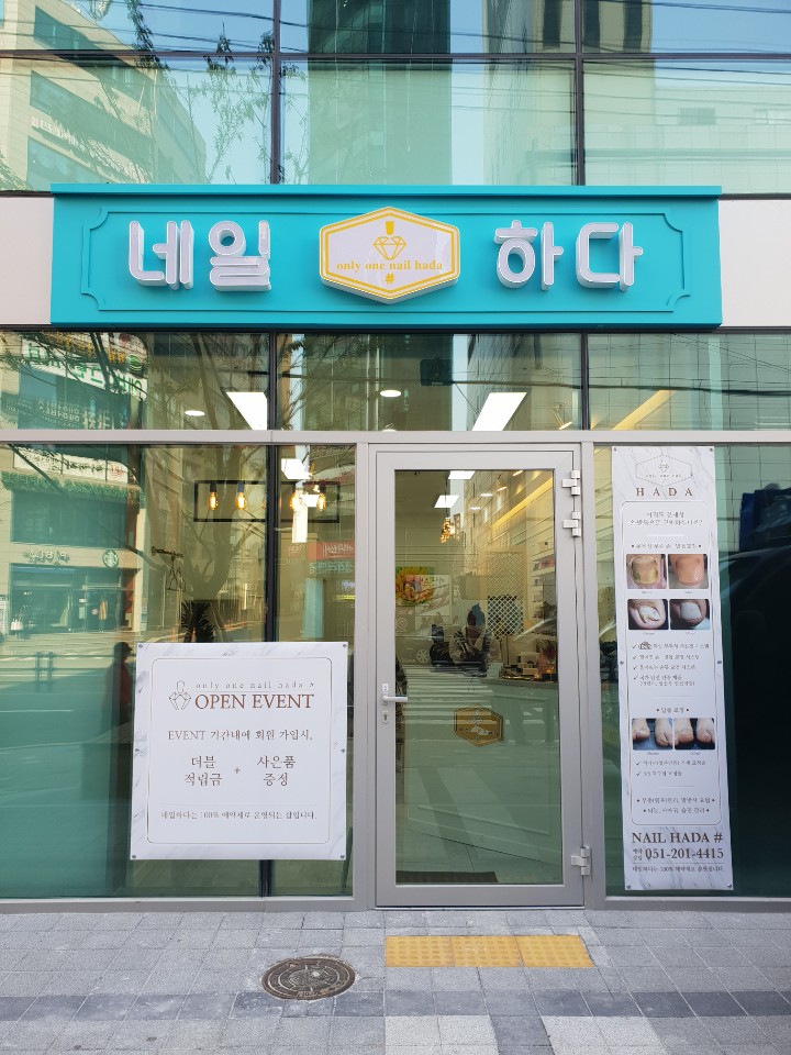 네일하다
