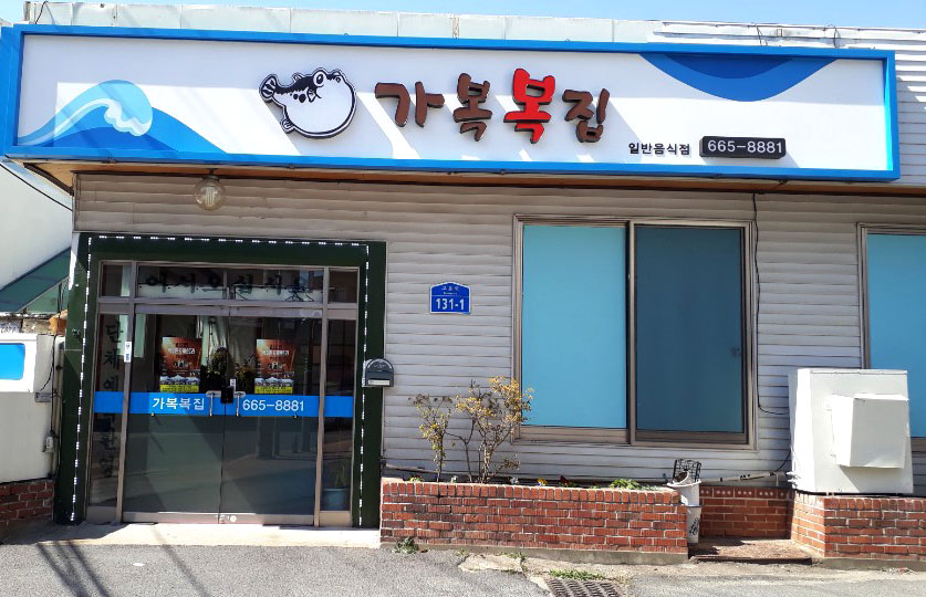 가복복집