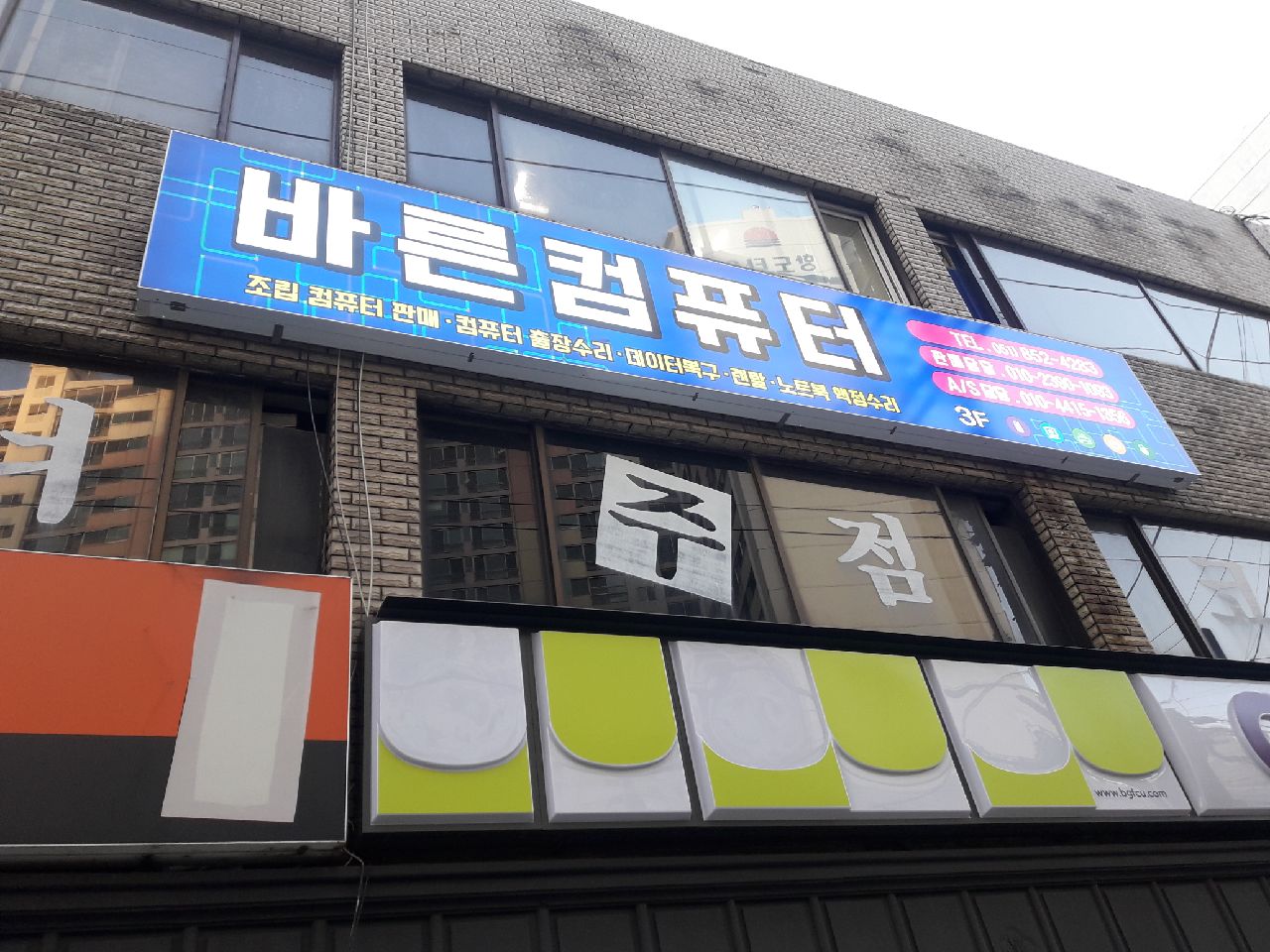 바른컴퓨터