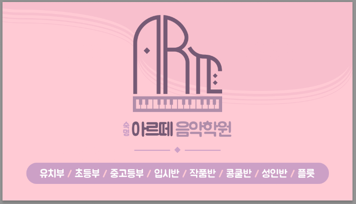 숙명아르떼음악학원