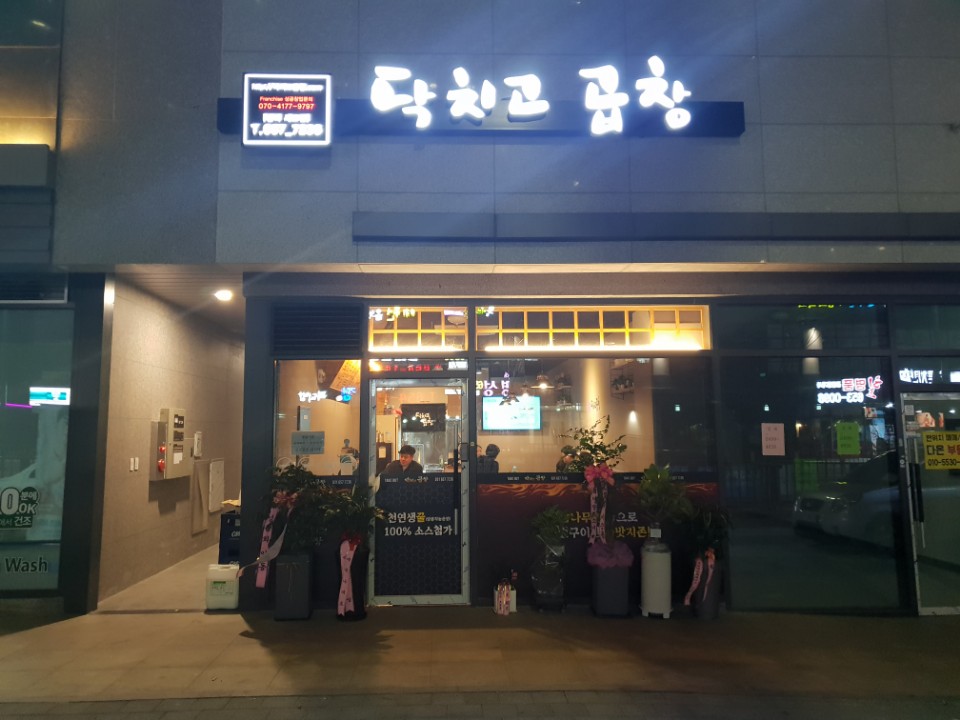 닥치고곱창 세교점