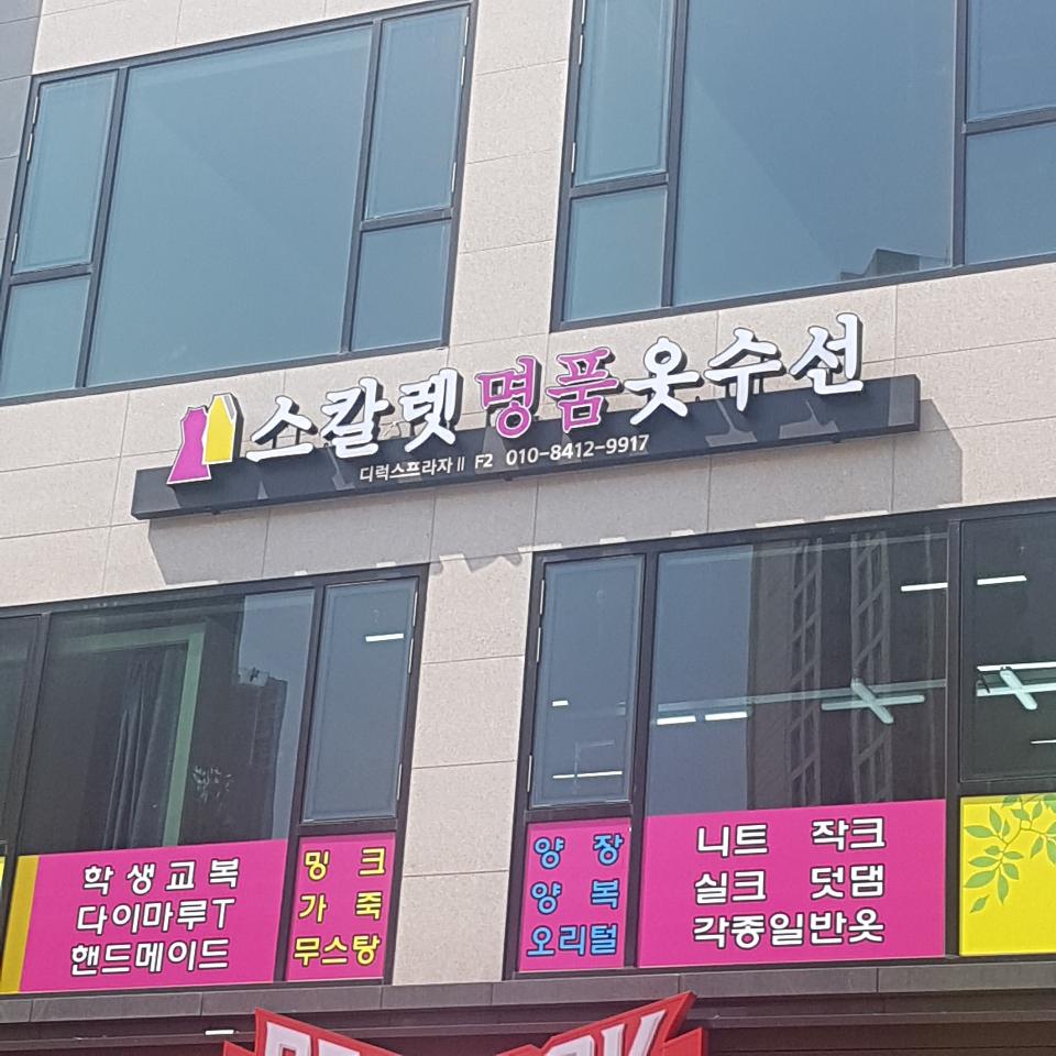 스칼렛옷수선