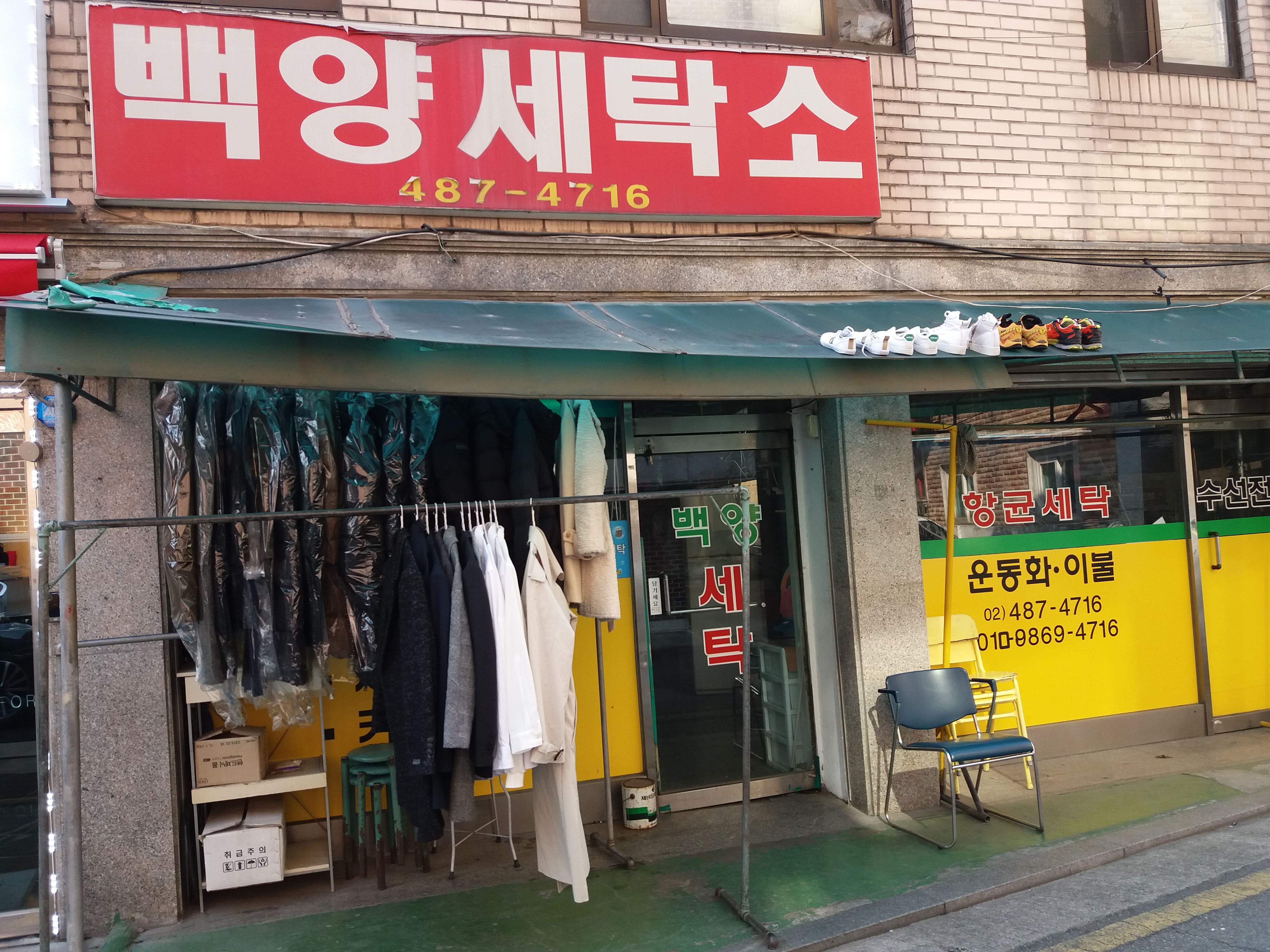 백양세탁소