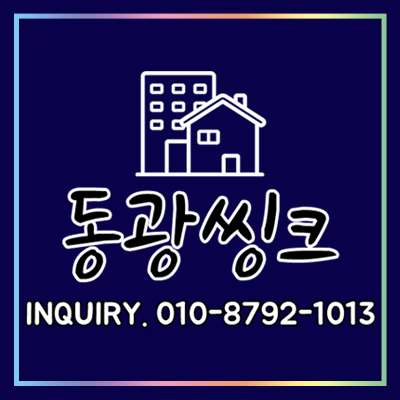 동광씽크공장