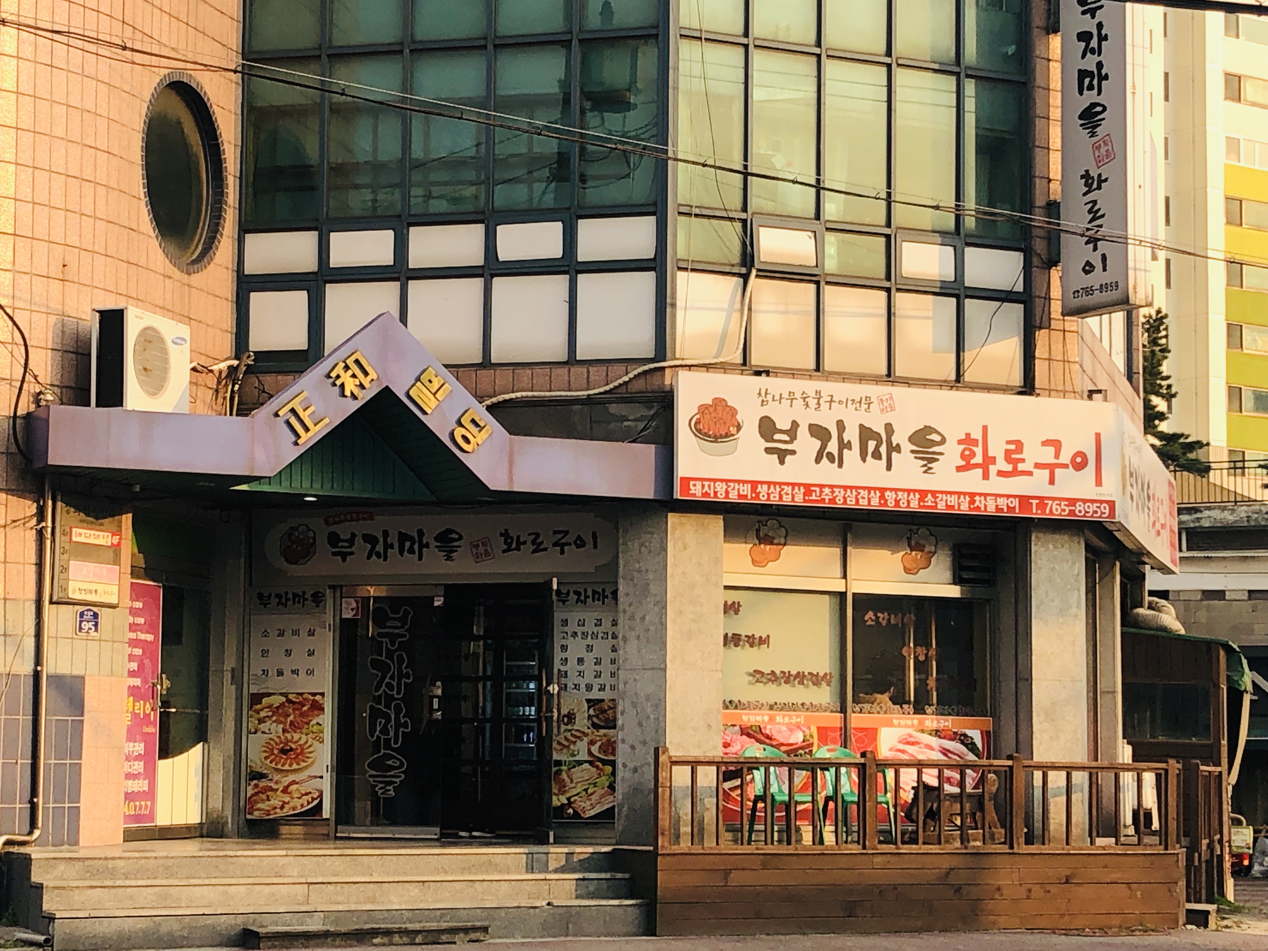 부자마을화로구이