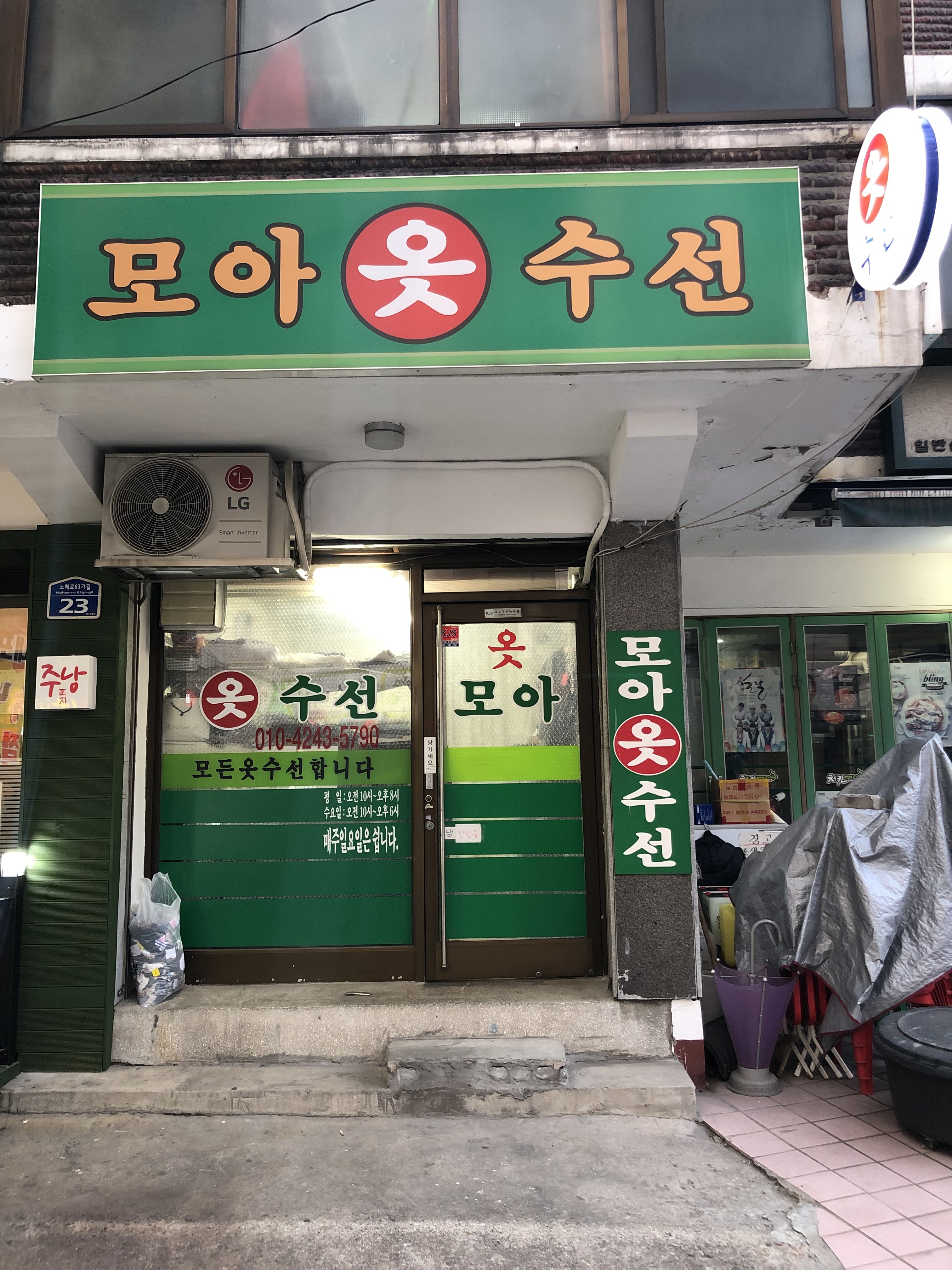 모아 옷수선