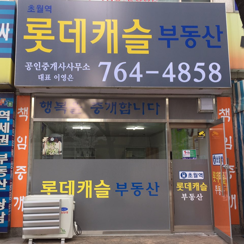초월역롯데캐슬공인중개사사무소
