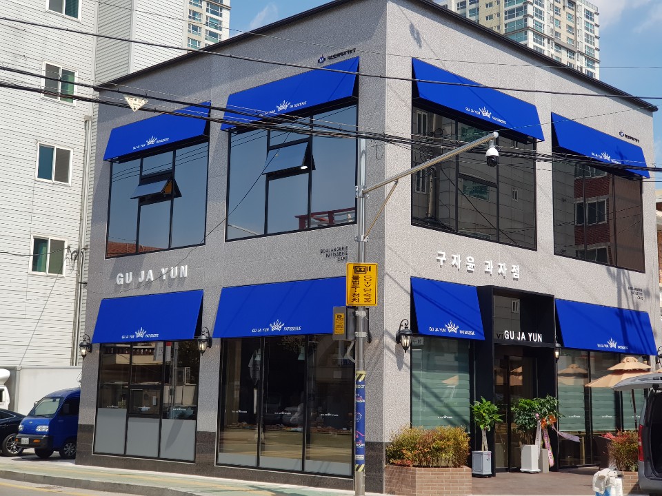 구자윤과자점 연산점