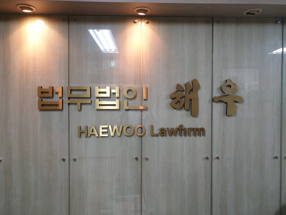 법무법인 해우