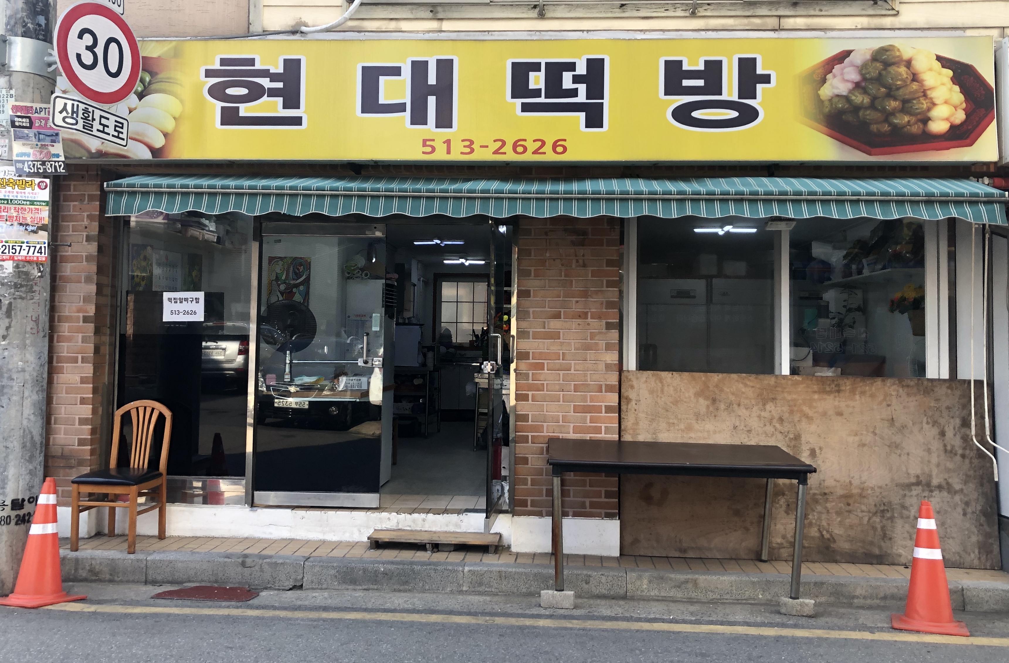 현대떡방
