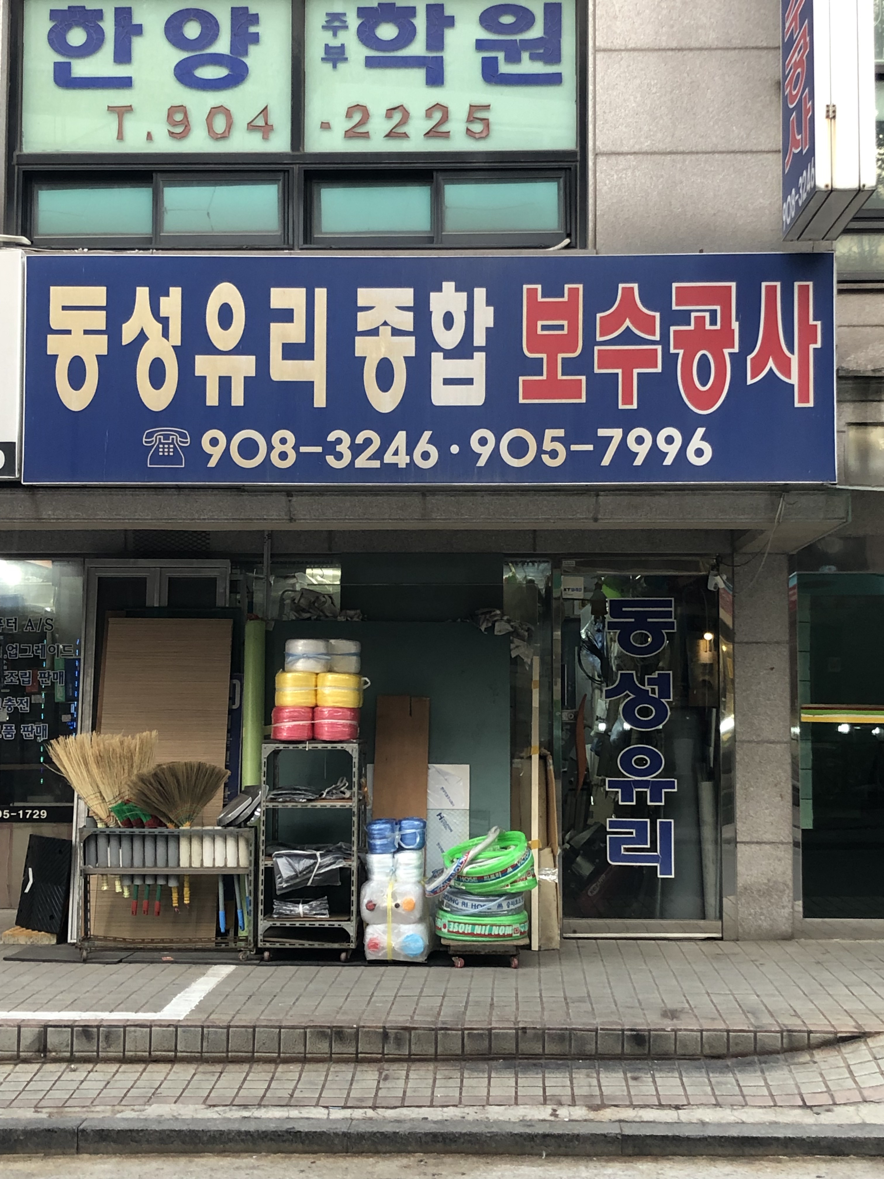 동성유리및종합보수공사
