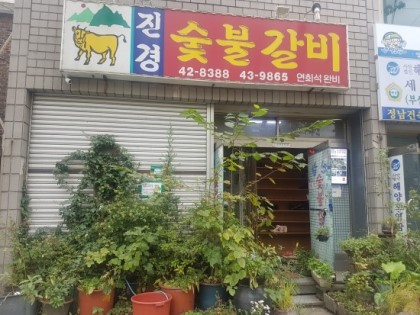 진경숯불갈비