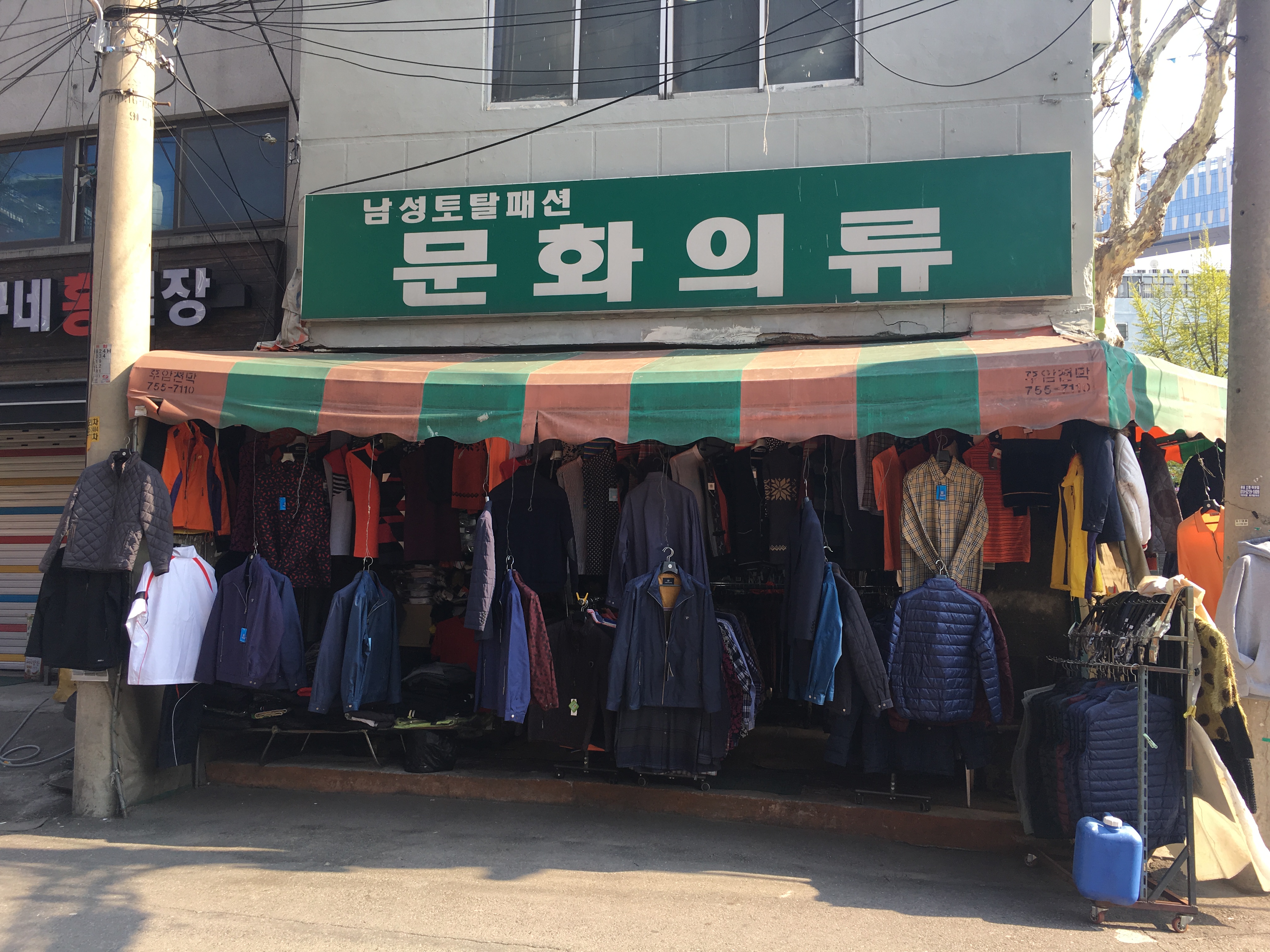 문화의류