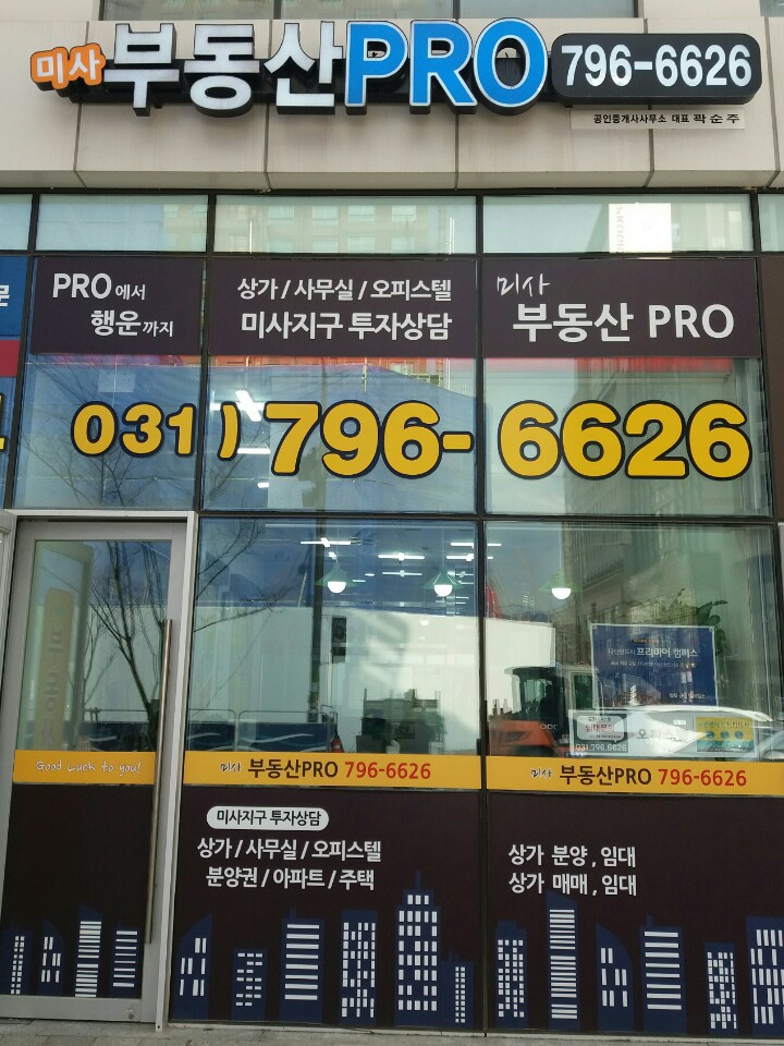 미사부동산PRO공인중개사사무소