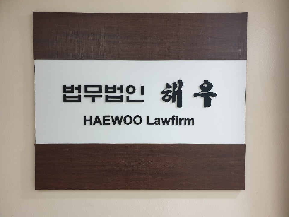법무법인 해우