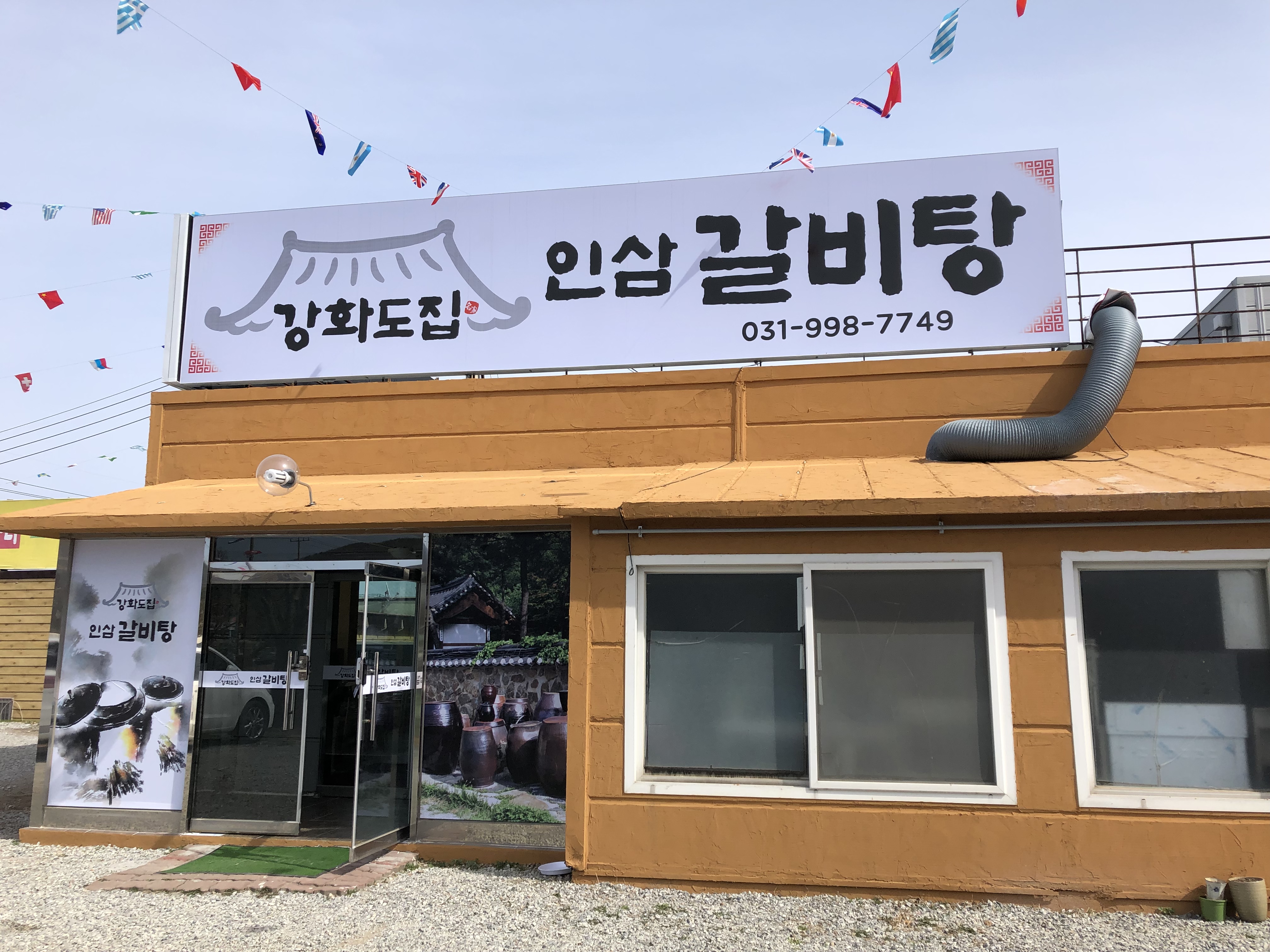 강화도집