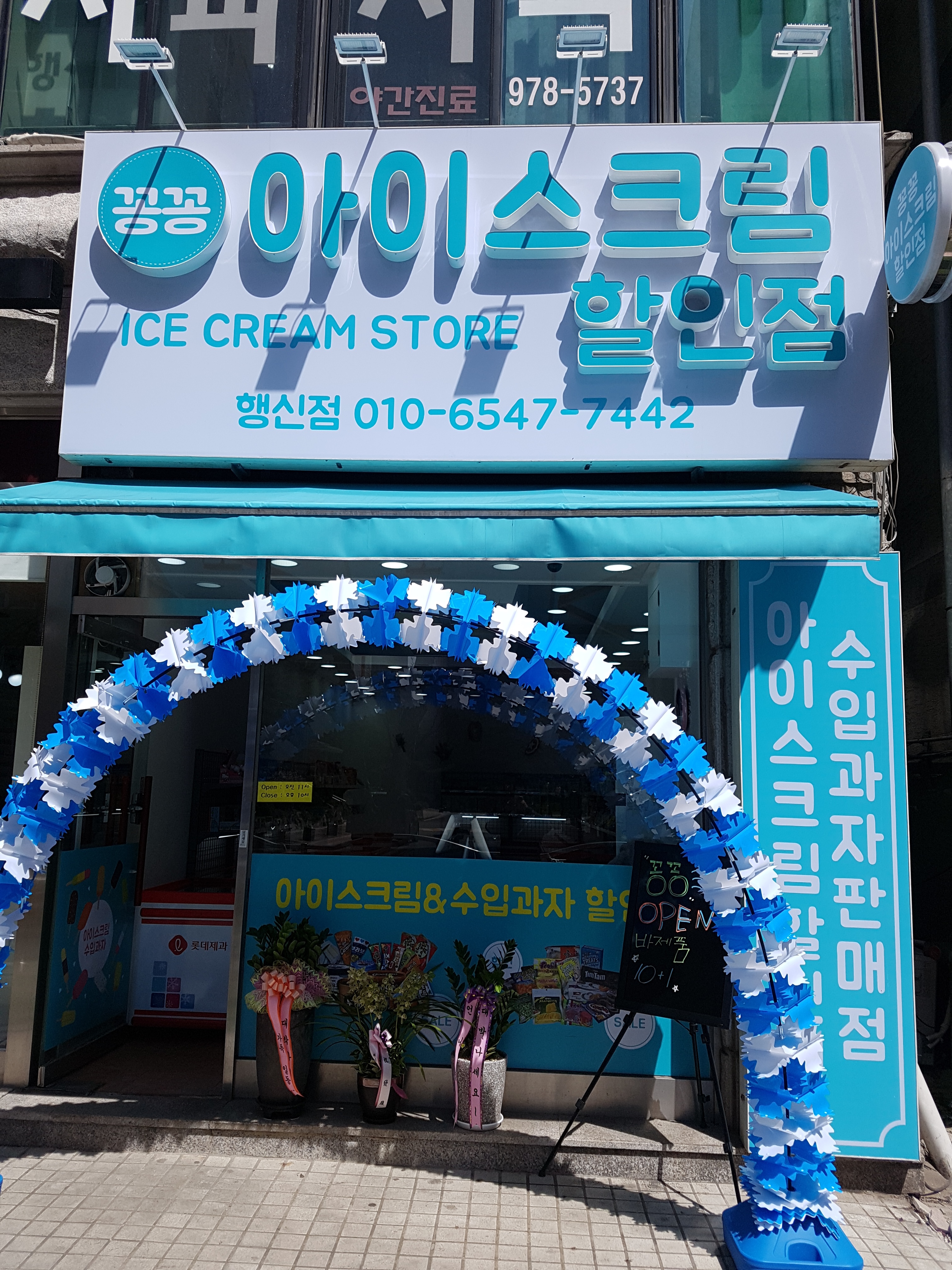 꽁꽁 아이스크림 할인점 행신점