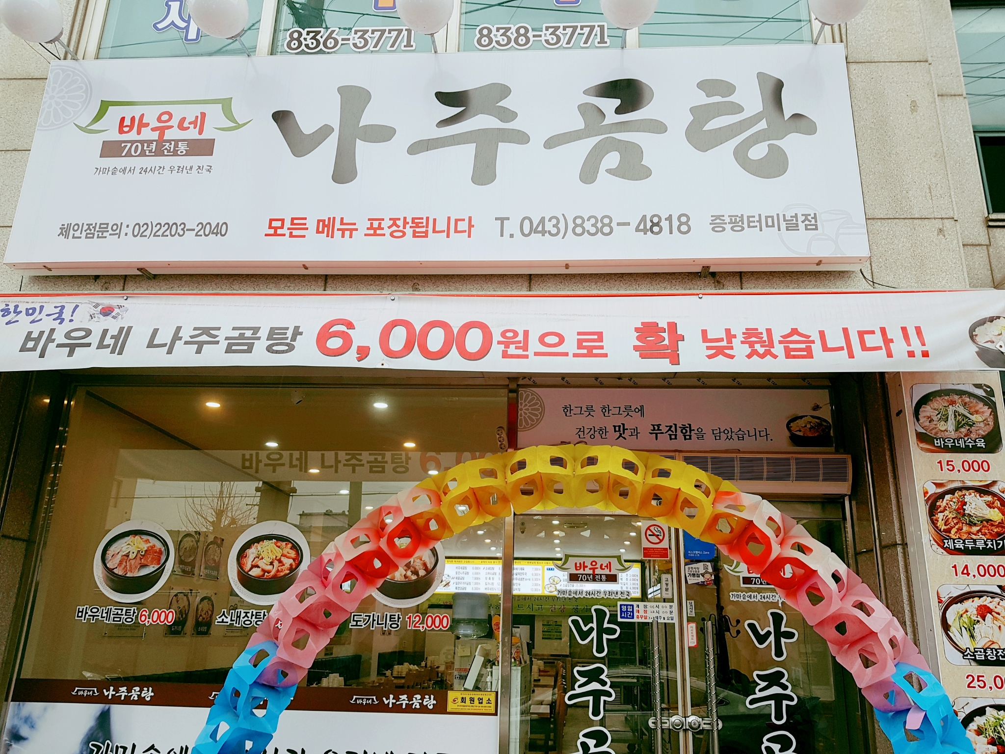 바우네나주곰탕 증평터미널점