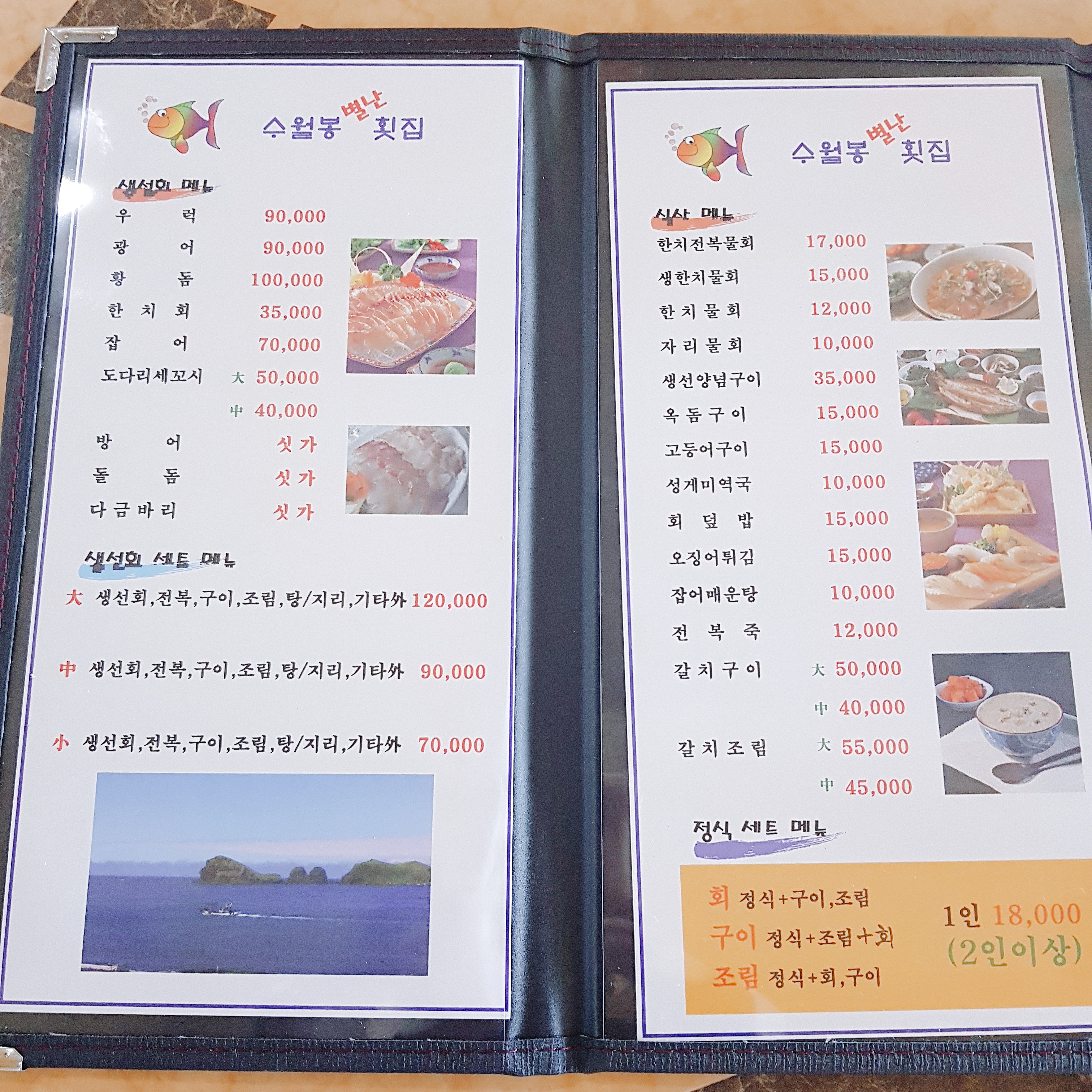 수월봉별난횟집