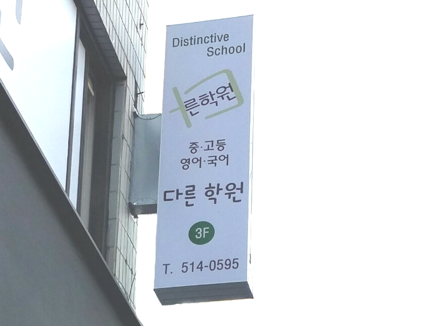 다른학원