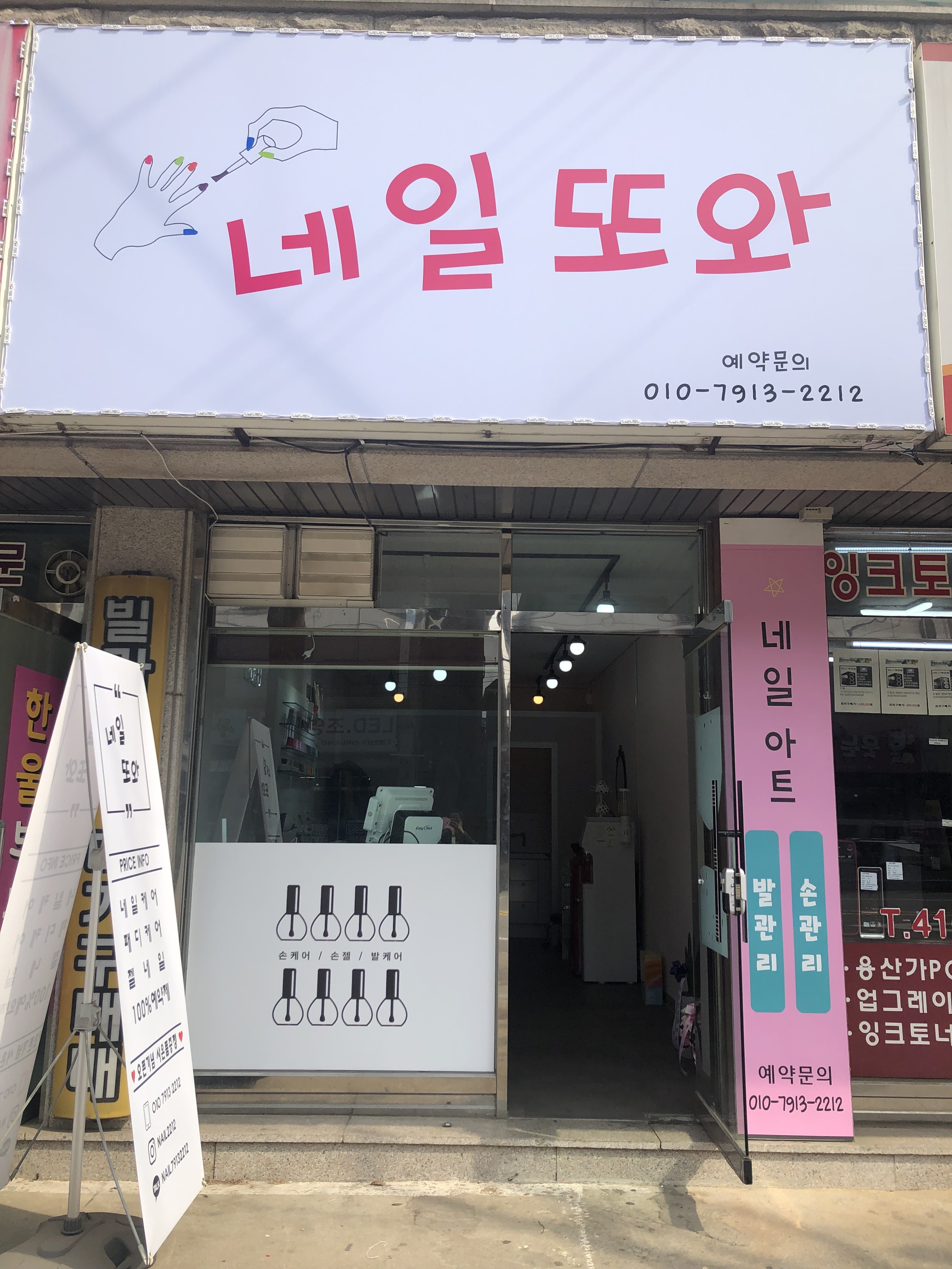네일또와