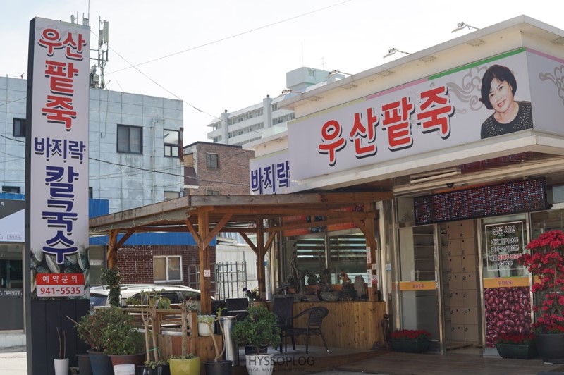 우산팥죽생칼국수
