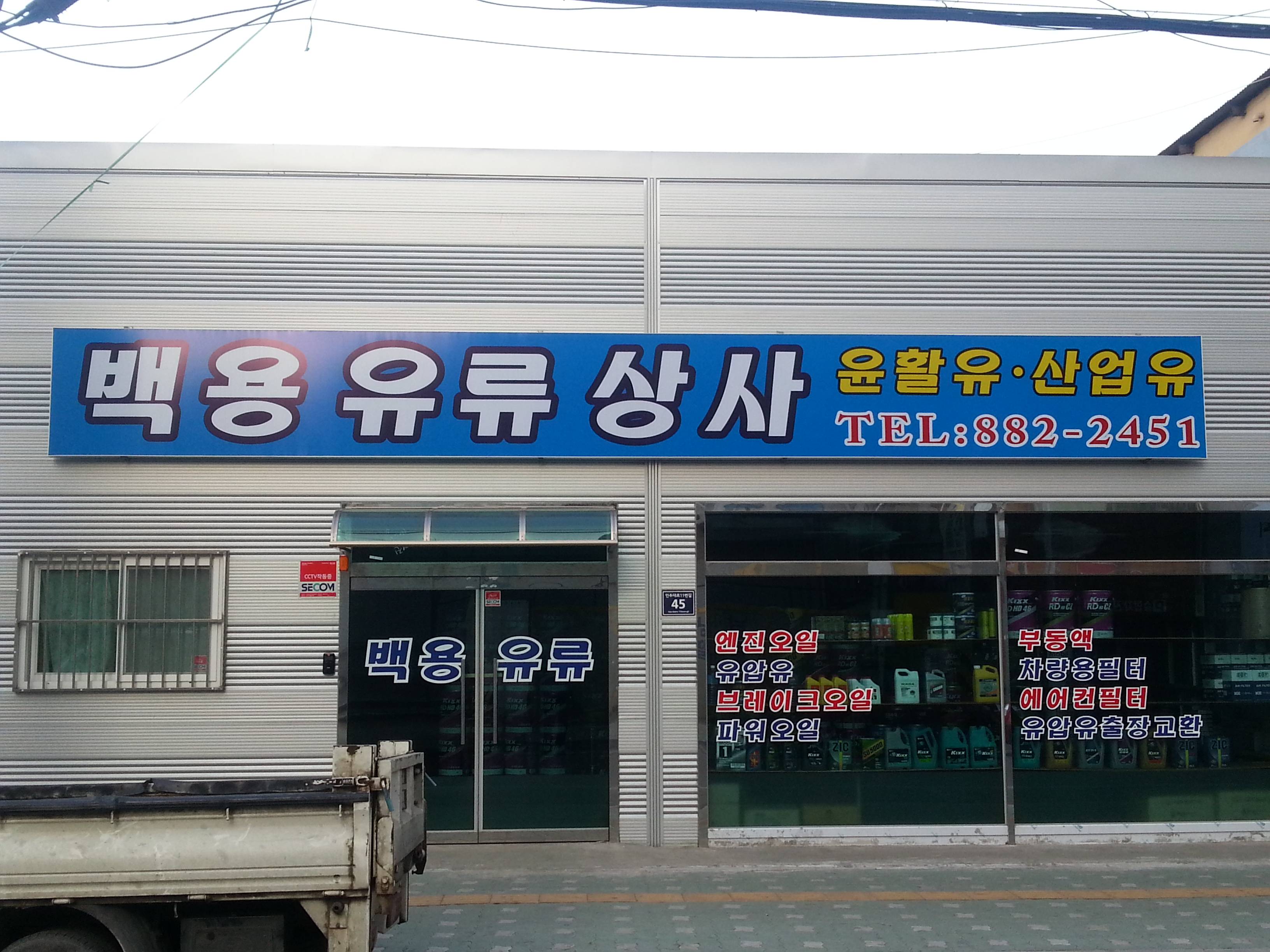 백용유류상사 대표 이미지