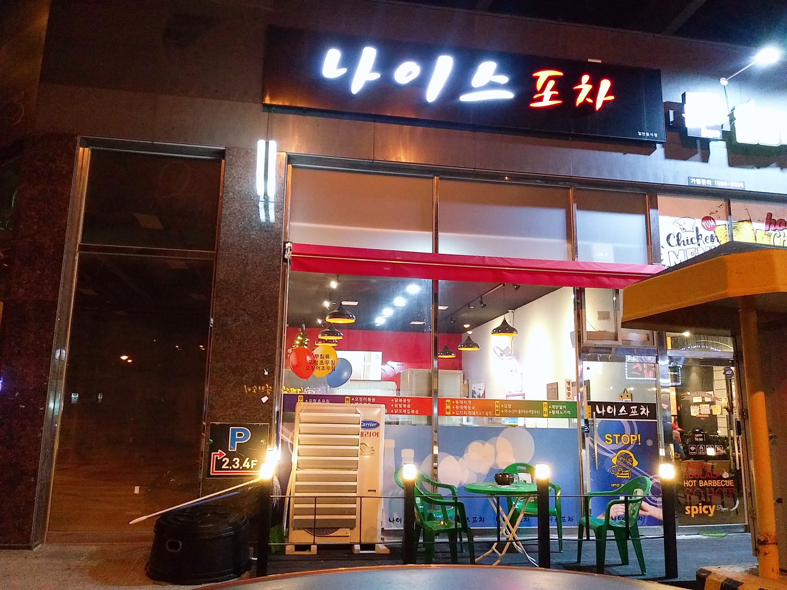 나이스포차