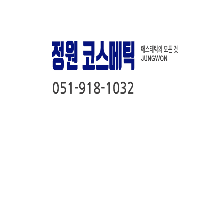 정원코스메틱컴퍼니
