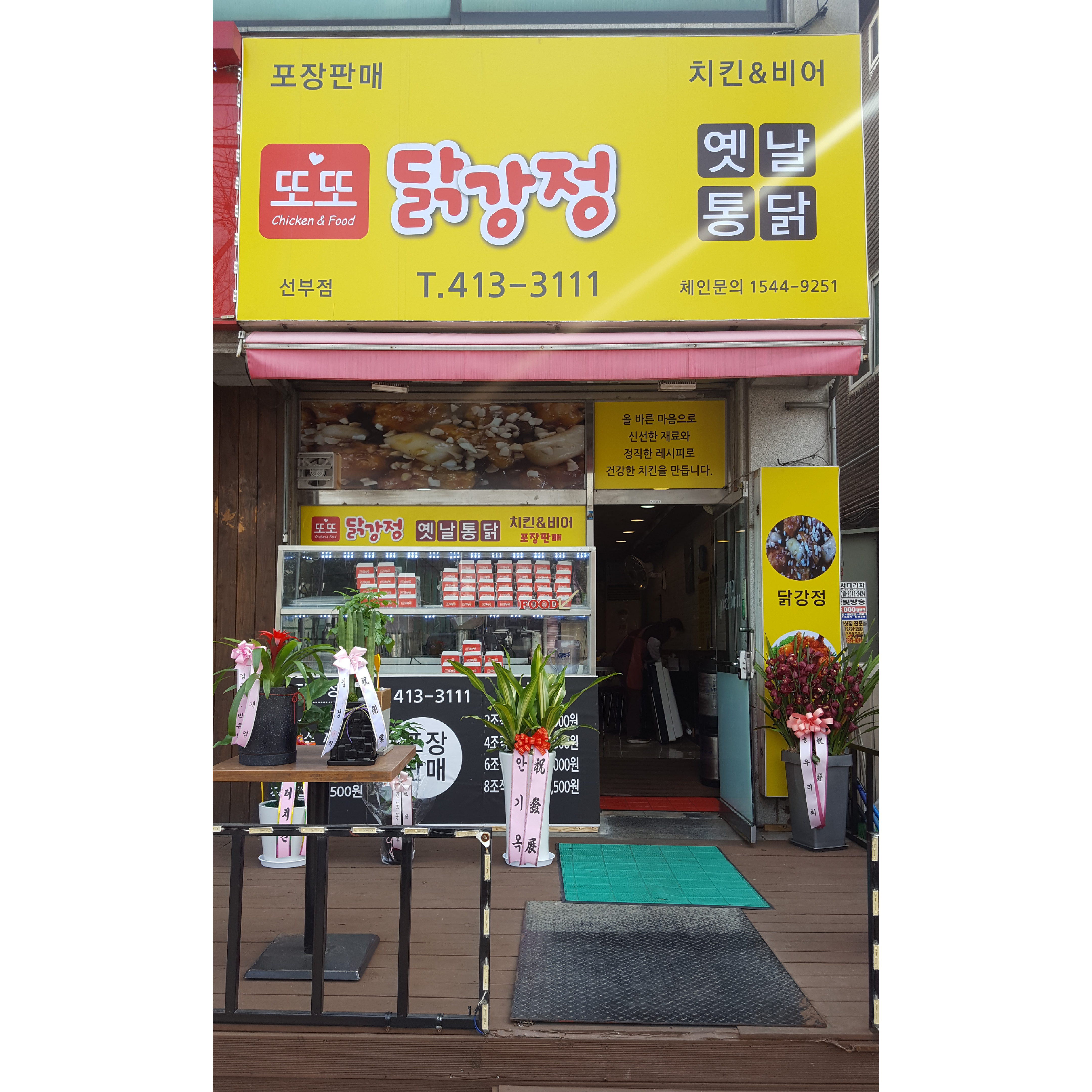 또또닭강정 옛날통닭선부점