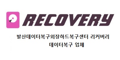 발산데이터복구외장하드복구센터 리커버리