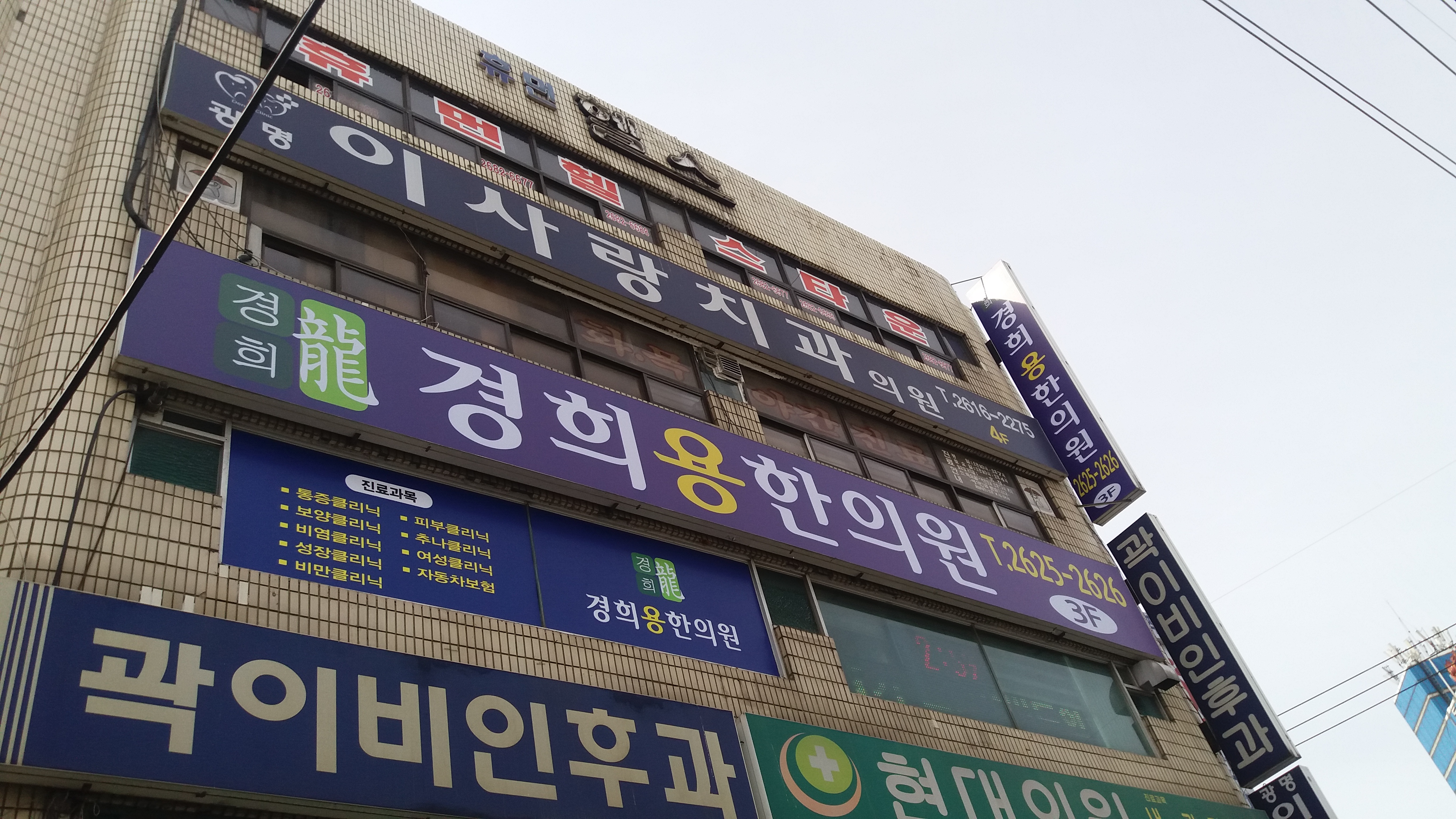경희용한의원