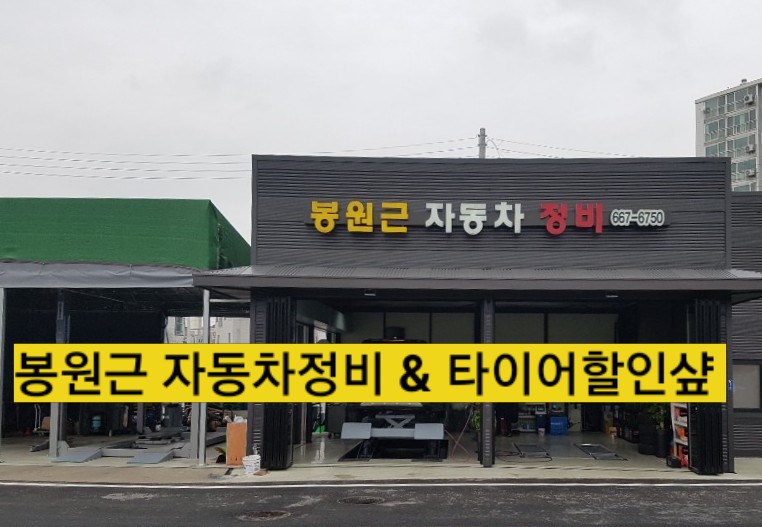 봉원근자동차정비