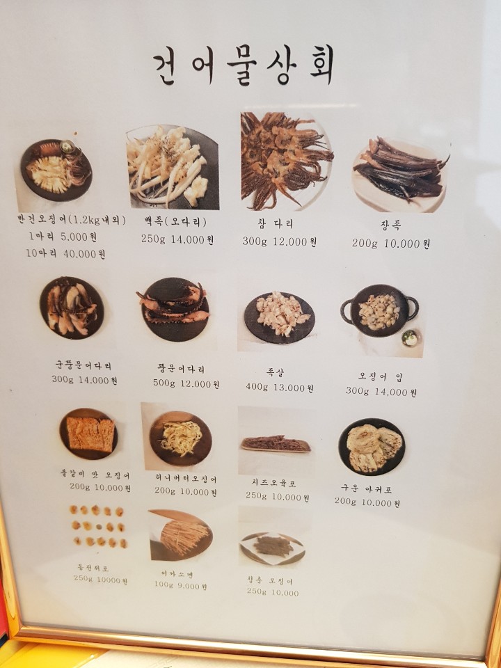 건어물상회