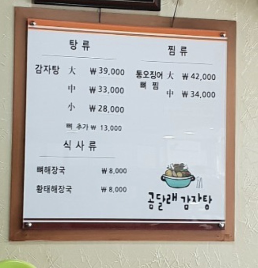 곰달래감자탕
