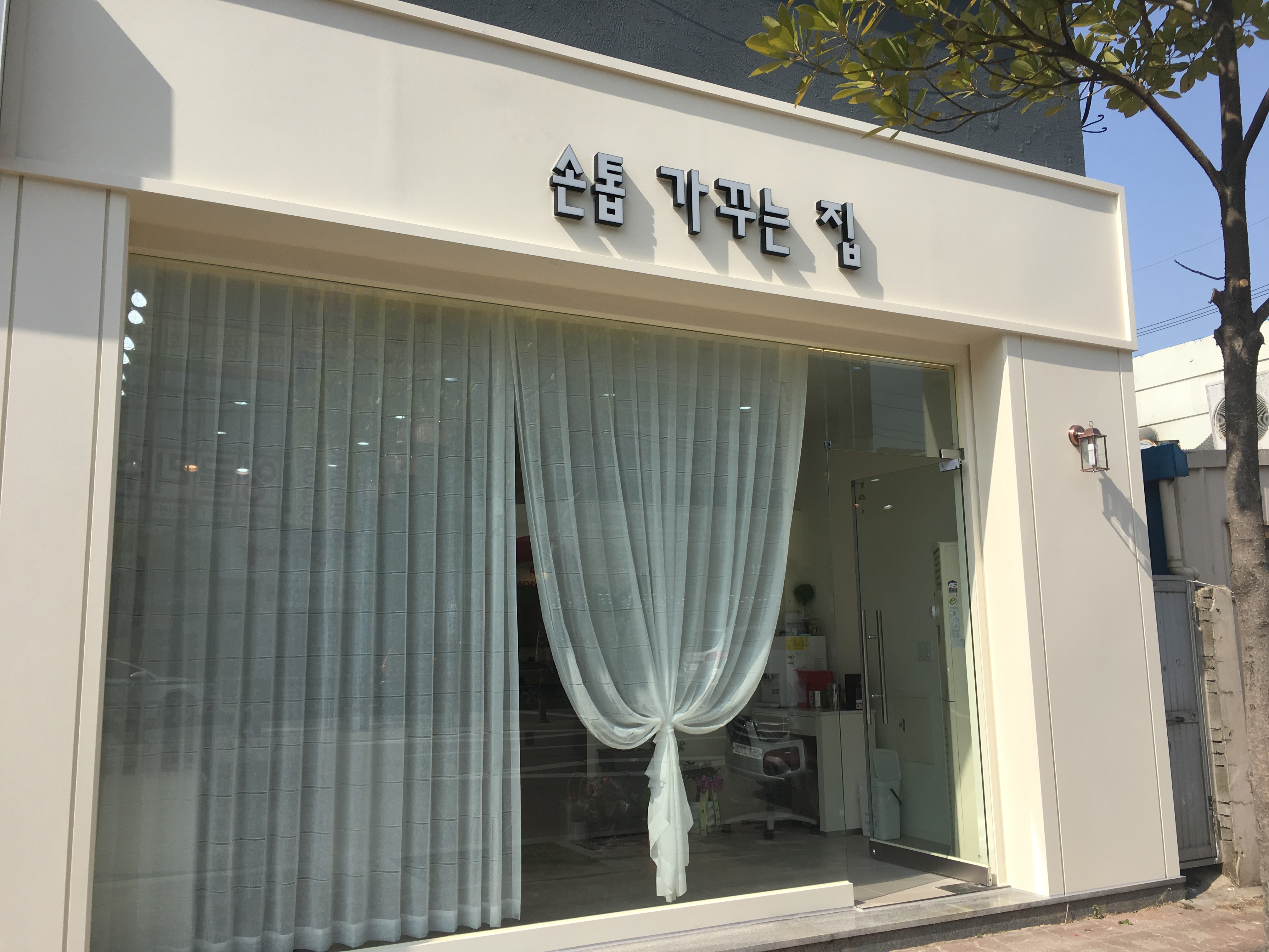 손톱가꾸는집