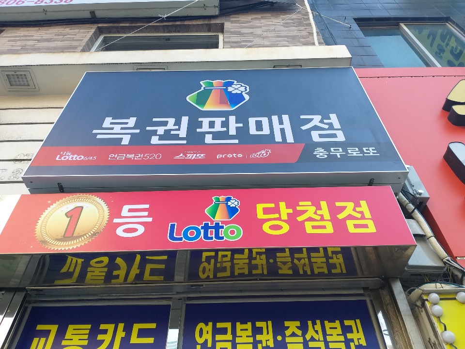 충무로또