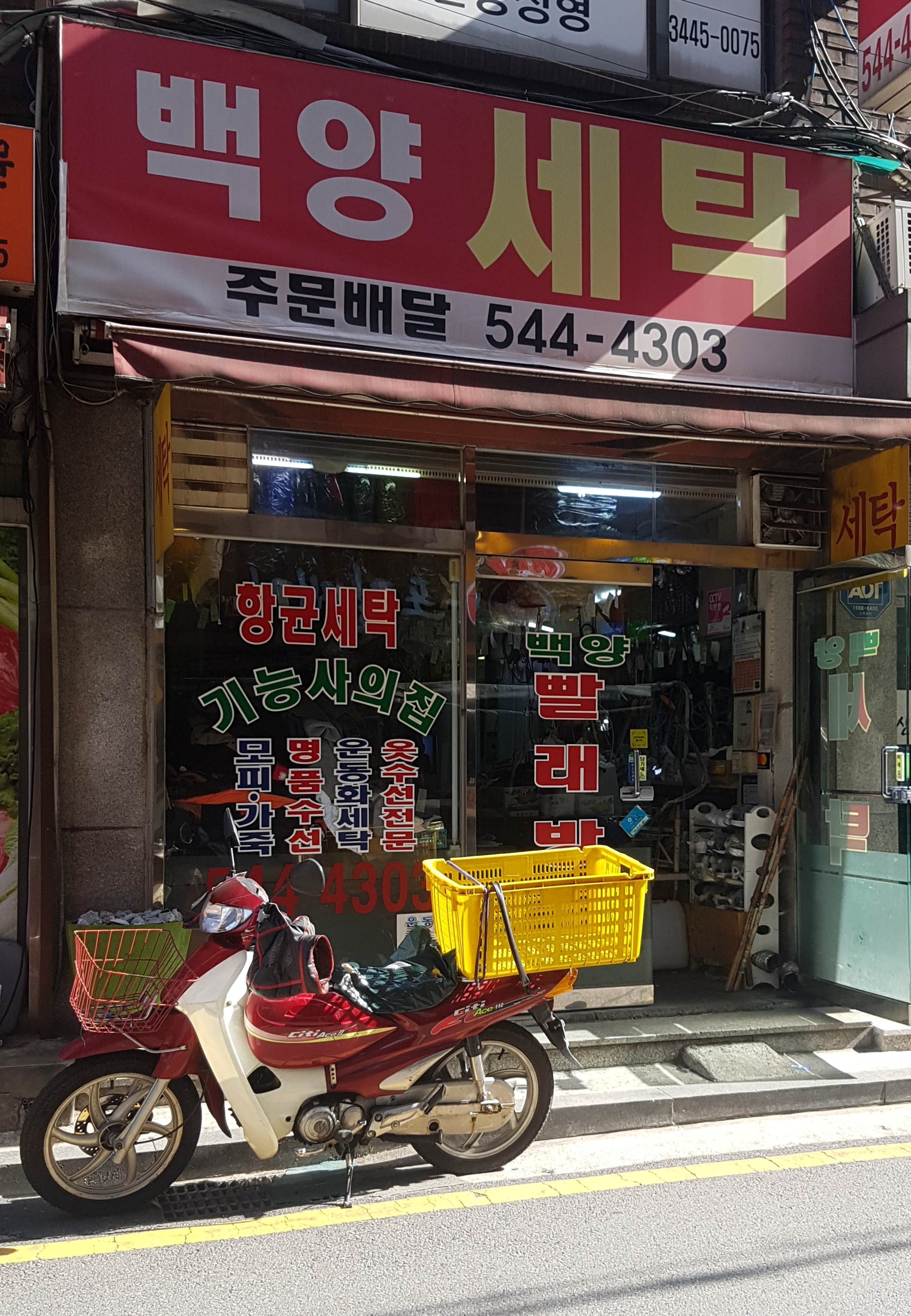 백양세탁소