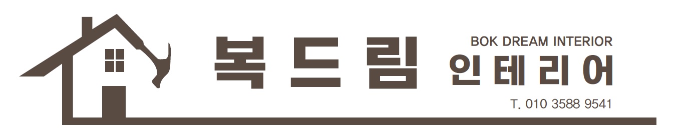 복드림 인테리어