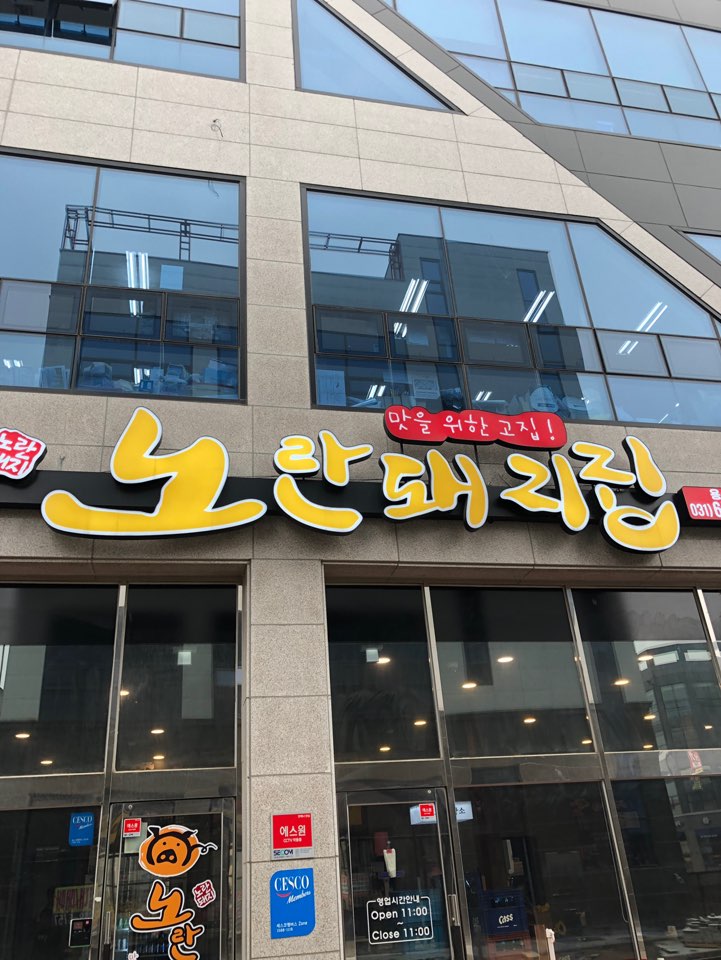 노란돼지집 용죽점 x 금부추 삼겹살