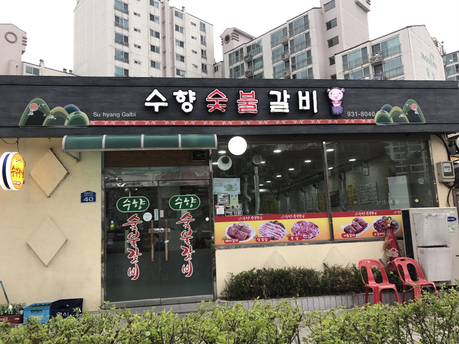 수향숯불갈비