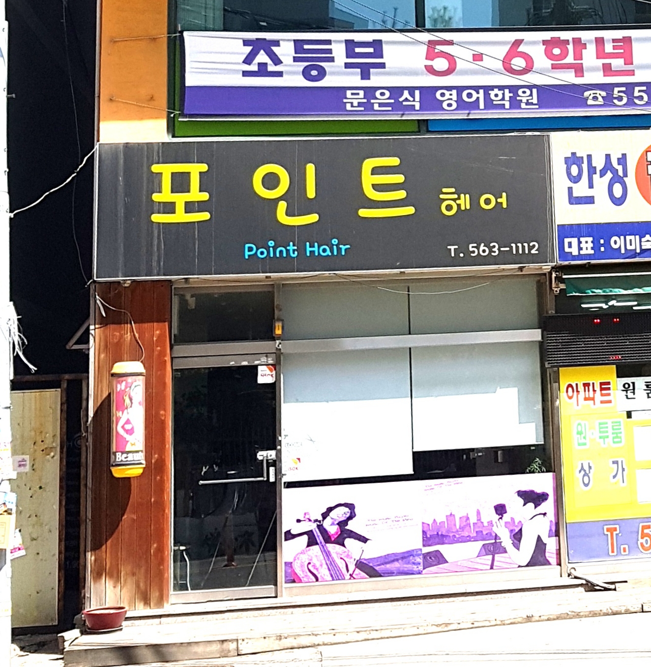 포인트헤어