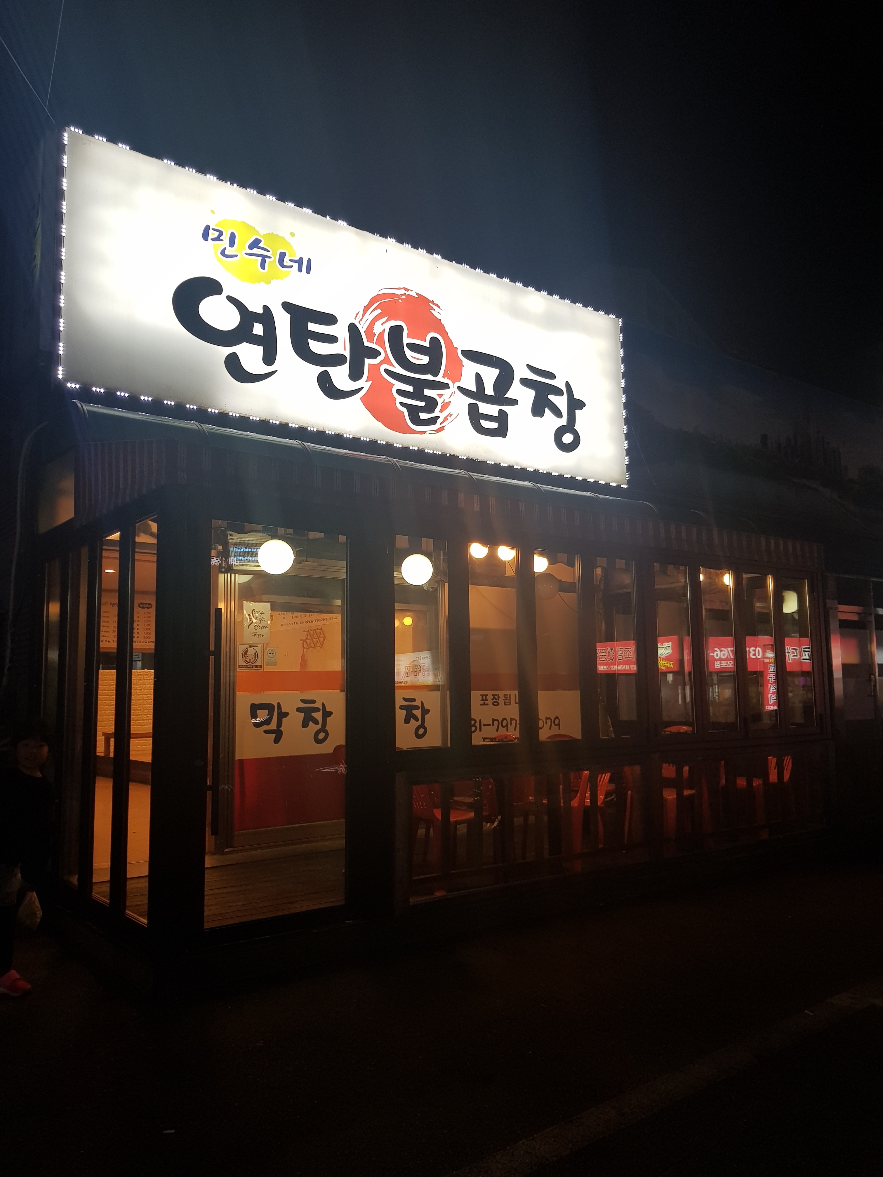 민수네연탄불곱창