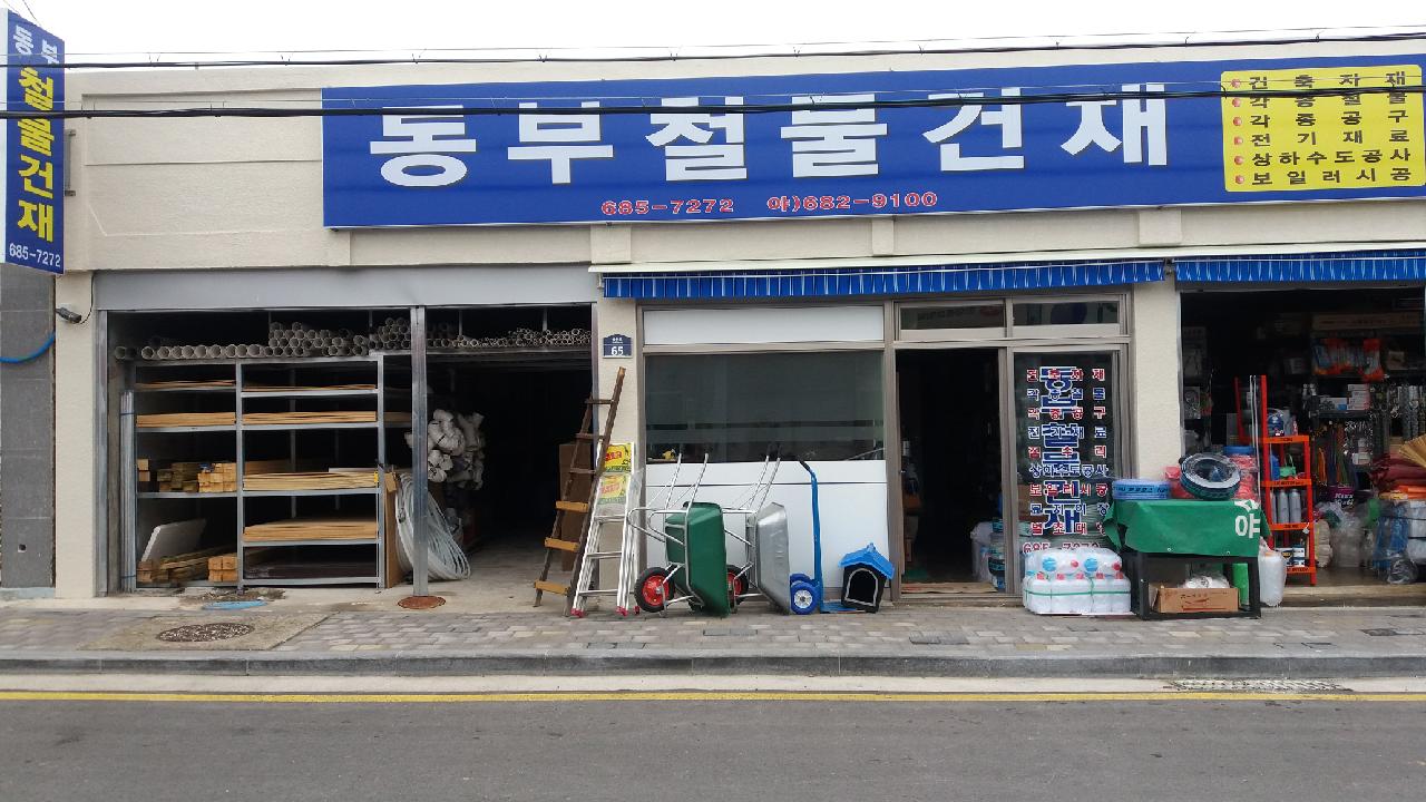 동부철물건재