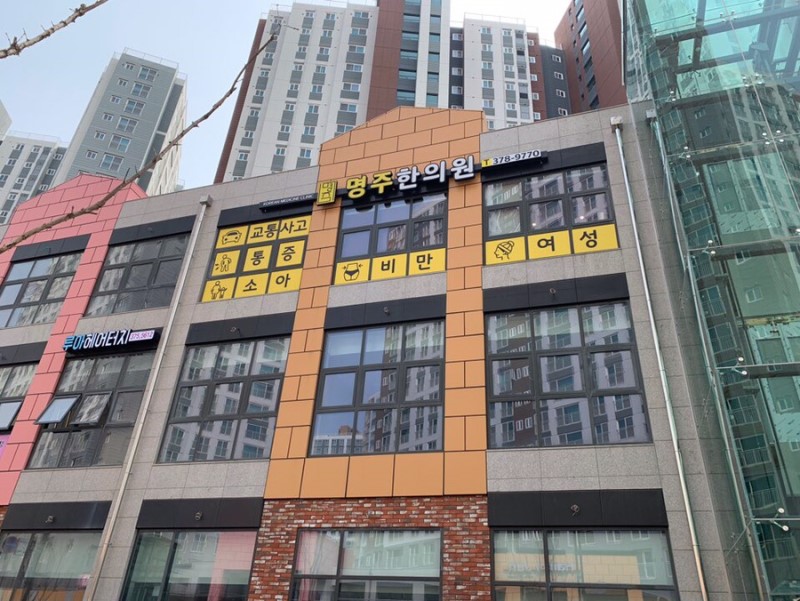 명주한의원